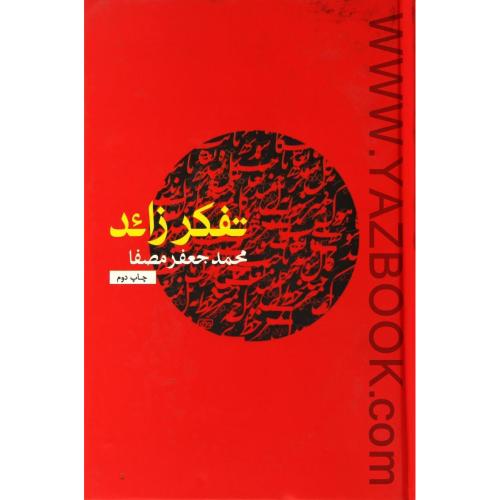 تفکر زائد (محمد جعفر مصفا)