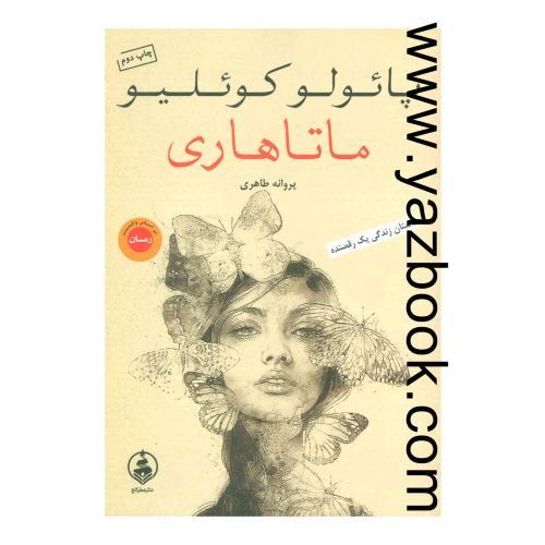 ماتاهاری-کوئیلو-طاهری