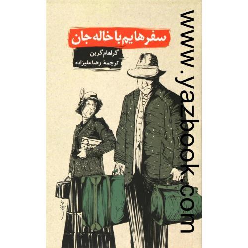 سفرهایم با خاله جان-گراهام گرین-علیزاده