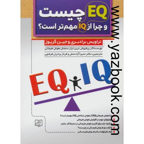 EQ چیست و چرا از IQ مهم تر است