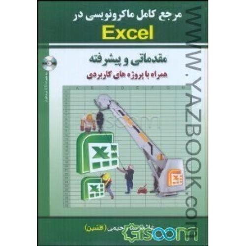 مرجع کامل ماکرونویسی در excel مقدماتی و پیشرفته-رحیمی