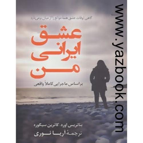 عشق ایرانی من-اوره-نوری