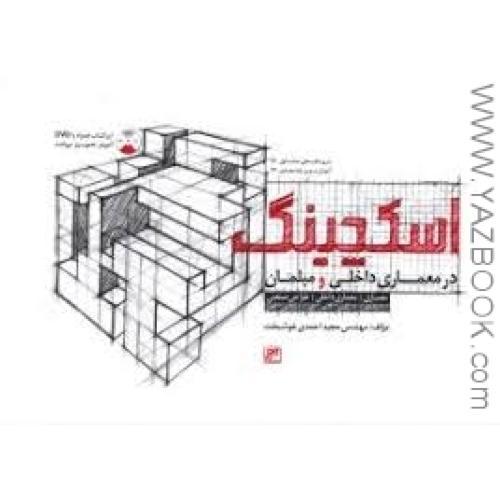 اسکچینگ در معماری داخلی-احمدی خوشبخت