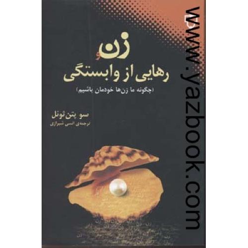 زن و رهایی از وابستگی-ثوئل