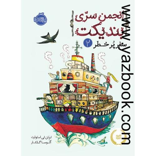 انجمن سری بندیکت (2) سفر پر خطر