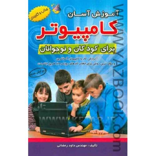 آموزش آسان کامپیوتر برای کودکان و نوجوانان-رمضانی