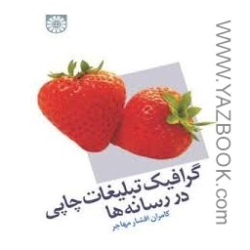 گرافیک تبلیغات چاپی  در رسانه ها-افشار مهاجر-1164