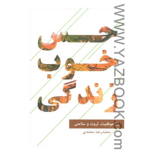 حس خوب زندگی-محمدی