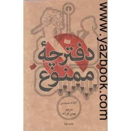 دفترچه ممنوع-دسسپدس (پالتویی) علمی و فرهنگی