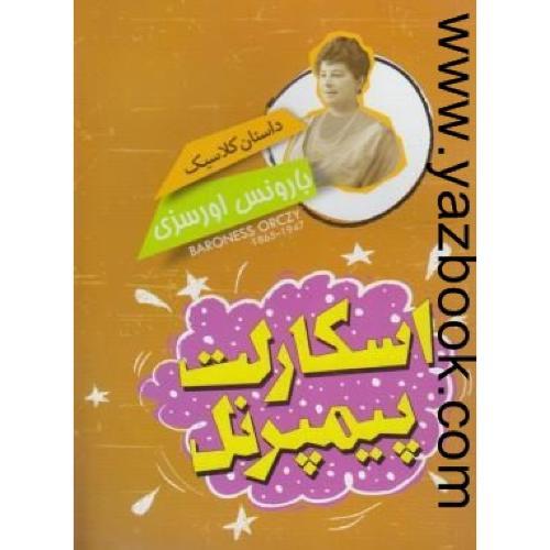 اسکارلت پیمپرنل-اوسزی