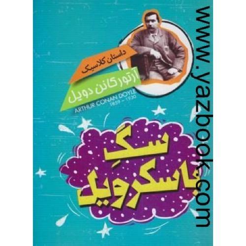 سگ باسکرویل-جلدسخت-شکرزاده