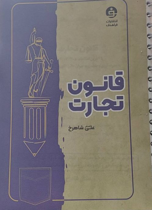 قانون تجارت-علی شاهرخ