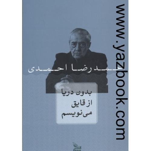 بدون دریا از قایق می نویسم (احمدرضا احمدی)