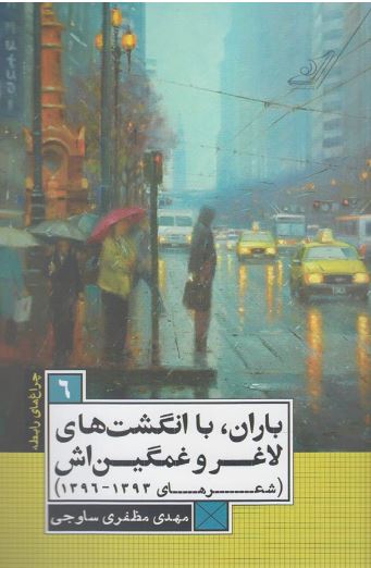 باران،با انگشت های لاغر و غمگین اش (م شعر) ساوجی