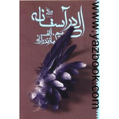 الی در آستانه (م شعر) مازندرانی