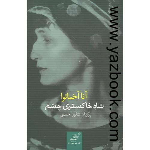 شاه خاکستری چشم-آنا آخماتوا-احمدی