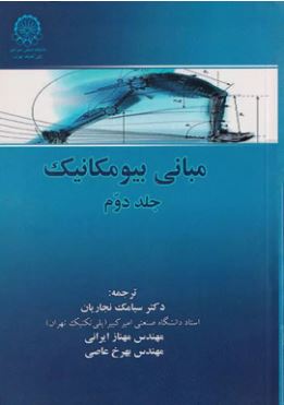 مبانی بیومکانیک جلد دوم-نجاریان-ایرانی