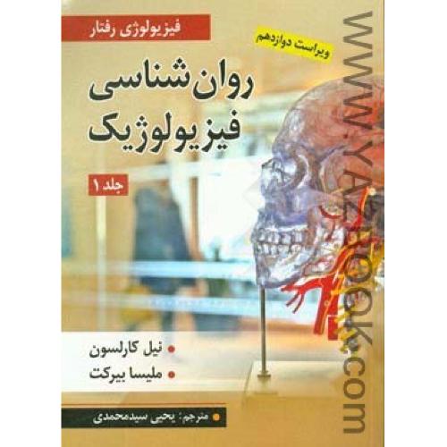 فیزیولوژی رفتار روان شناسی فیزیولوزیک-جلد اول-نیل کارلسون-سید محمدی