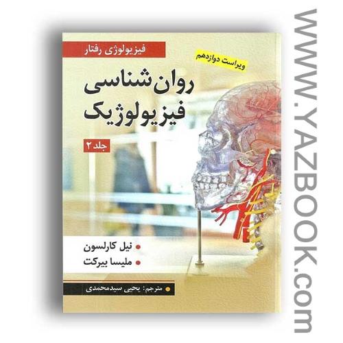 فیزیولوژی رفتار روان شناسی فیزیولوزیک-جلد دوم-نیل کارلسون-سید محمدی