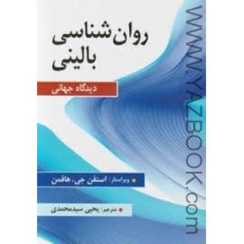 روان شناسی بالینی-هافمن-سید محمدی