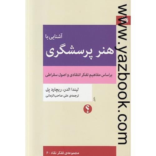 آشنایی با هنر پرسشگری-الدر،پل-اختران