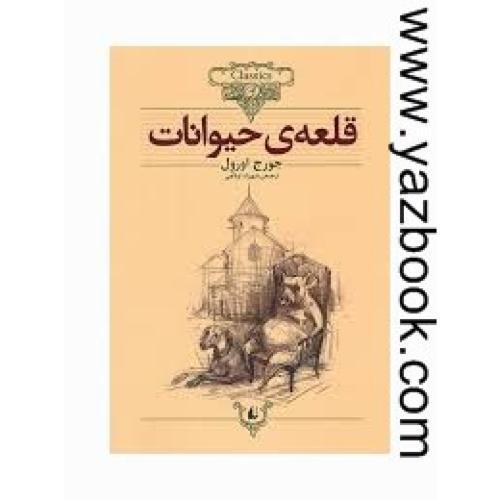 قلعه ی حیوانات-کلاسیک افق