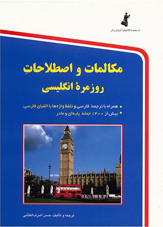 مکالمات و اصطلاحات روزمره انگلیسی (جیبی)