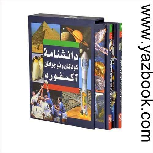 دانشنامه کودکان و نوجوانان آکسفورد 2جلدی-نشرنی