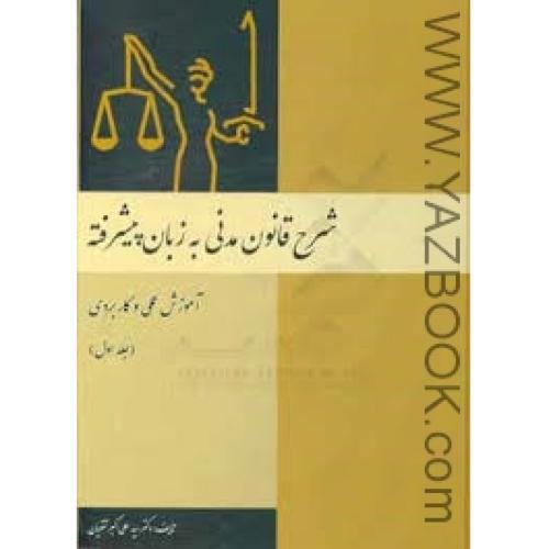 شرح قانون مدنی به زبان پیشرفته -جلد اول-تقویان