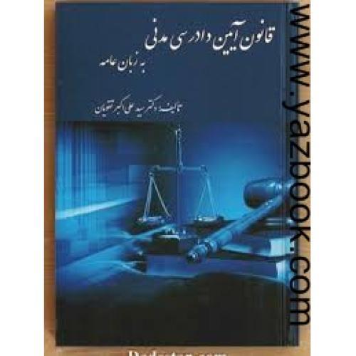قانون آیین دادرسی مدنی به زبان عامه-تقویان