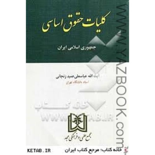 کلیات حقوق اساسی-عمید زنجانی