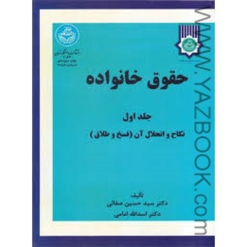 حقوق خانواده جلد اول-صفایی-امامی-دانشگاه تهران