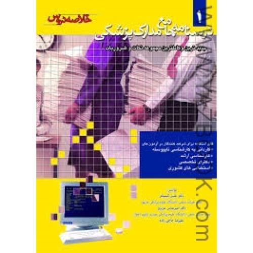 درسنامه جامع مدارک پژشکی جلد 1-کیمیافر