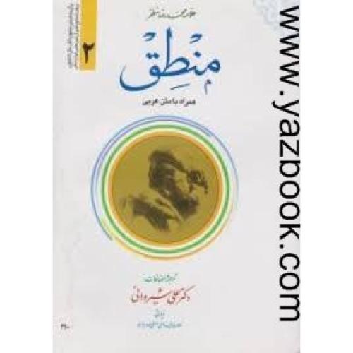 منطق همراه با متن عربی جلد 2-مظفر-شیروانی