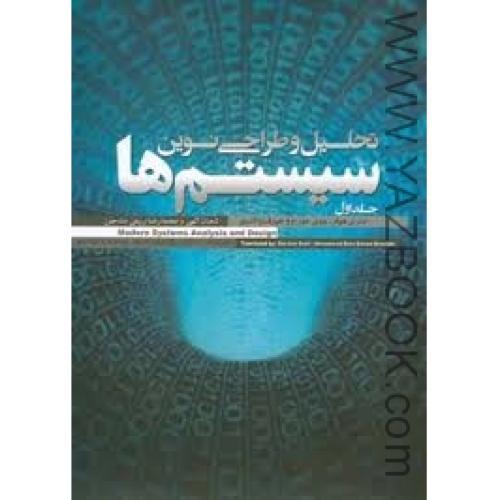 تحلیل و طراحی نوین سیستم ها دوجلدی-هوفر-الهی