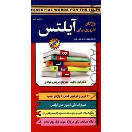 واژگان ضروری برای آیلتس-لین لافید-عبادی