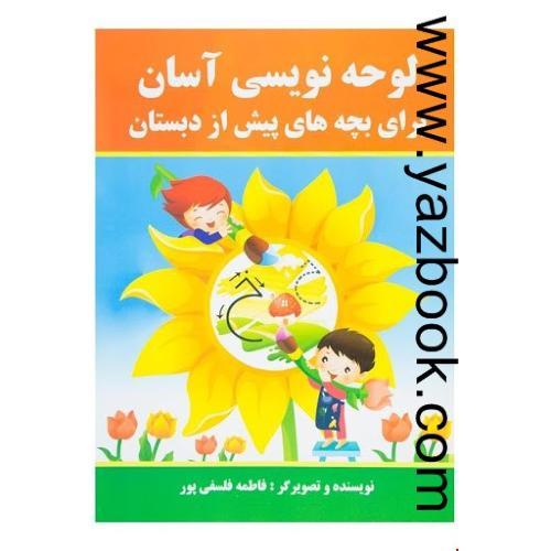 پیش دبستانی 31 لوحه نویسی