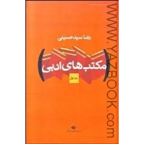 مکتب های ادبی 2 جلدی