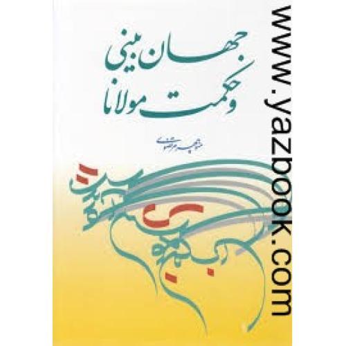 جهان بینی و حکمت مولانا-مرتضوی