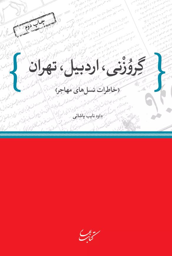 گروزنی،اردبیل،تهران-نایب پاشایی-کتاب بهار