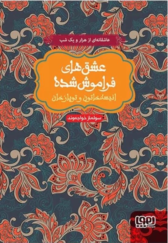 عشق های فراموش شده (انیسه خاتون و تویاز خان)