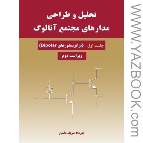 تحلیل و طراحی مدارهای مجتمع آنالوگ-جلد اول-ویراست دوم-شریف بختیار