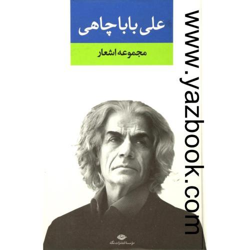 مجموعه اشعار علی باباچاهی