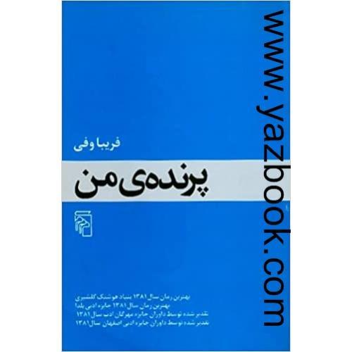 پرنده ی من