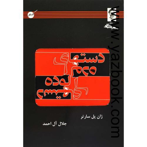 دستهای آلوده (نمایشنامه)سارتر-جلال آل احمد