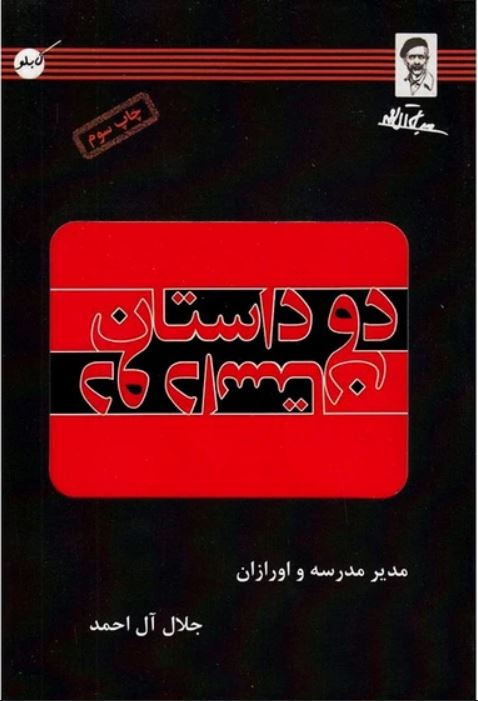 دو داستان (مدیر مدرسه و اورازان)-آل احمد