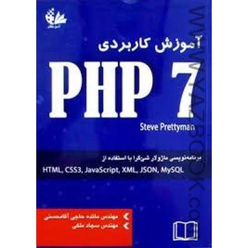 آموزش کاربردی php 7-حاجی آقا حسینی