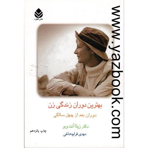 بهترین دوران زندگی زن (ذوران بعد از چهل سالگی)-آنت وبر-قطره