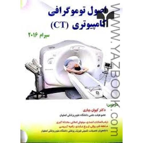 اصول توموگرافی کامپیوتری ct-جباری