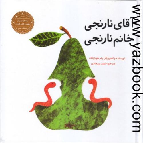 آقای نارنجی خانم نارنجی-علمی فرهنگی